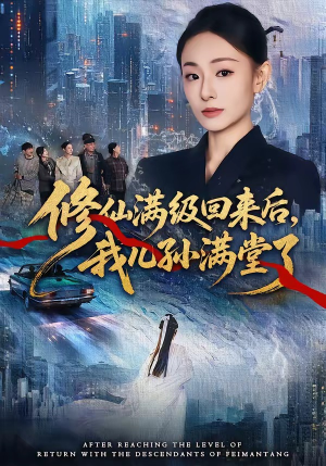 修仙满级回来后，我儿孙满堂了（80集）高质量短剧推荐