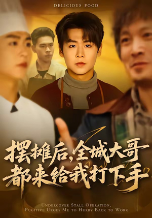 摆摊后，全城大哥都来给我打下手（66集）看精彩短剧