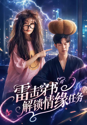 雷击穿书解锁情缘任务（76集）热播短剧来袭