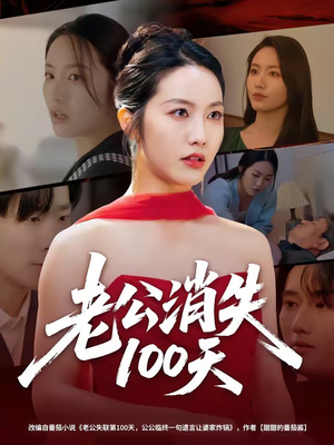 老公消失100天（80集）短剧每日分享