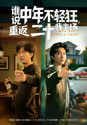 谁说中年不轻狂，重返二十我主场（56集）好看的短剧来了