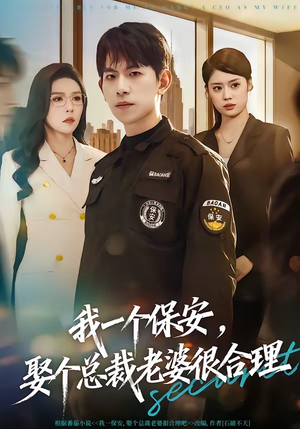 我一个保安，娶个总裁老婆很合理（80集）抢先看新短剧
