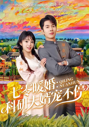 七零暖婚：科研夫婿宠不停（71集）分享好看短剧