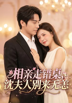 相亲走错桌，沈夫人别来无恙（70集）全集在线看