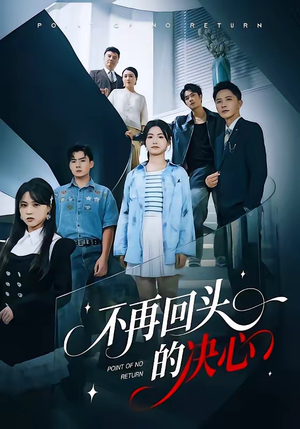 不再回头的决心（71集）小短剧抢先看