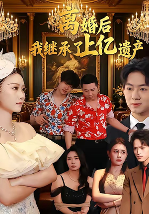 离婚后，我继承了上亿遗产（62集）热门短剧追不停