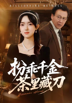 扮乖千金茶里藏刀（66集）分享热门短剧