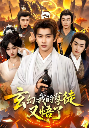 玄幻：我的孽徒又悟了（84集）高清无码免费看