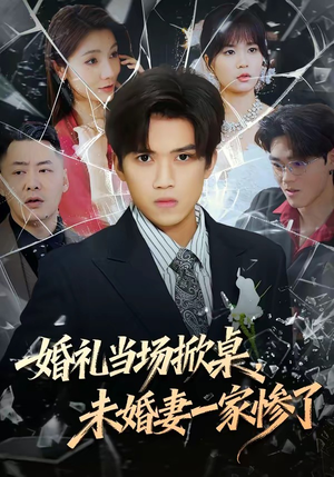 婚礼当场掀桌，未婚妻一家惨了（60集）古代短剧推荐