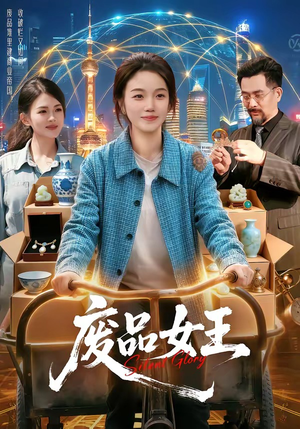 废品女王（94集）短剧全集大结局