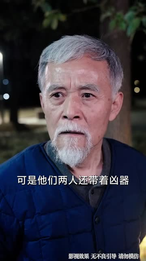 这个老登惹不得（80集）短剧介绍