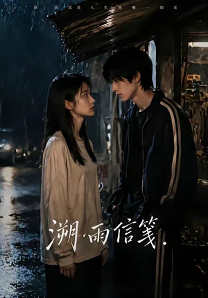 溯雨信笺（68集）最新上映免费看