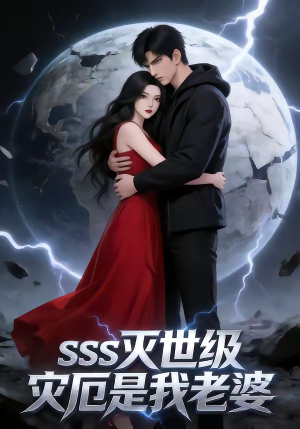 SSS灭世级灾厄是我老婆（58集）免费全集短剧