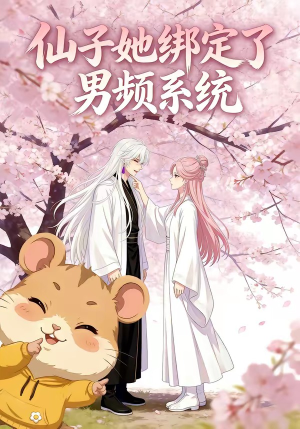 仙子她绑定了男频系统1（21集）精彩片段