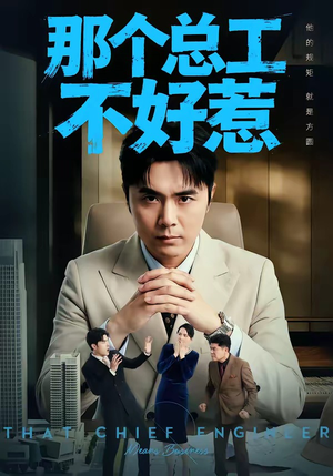 那个总工不好惹（55集）免费短剧全集看