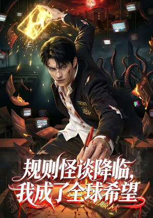 规则怪谈降临，我成了全球希望（80集）免费在线看