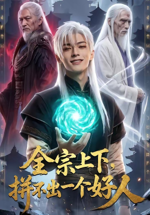 全宗上下，拼不出一个好人（48集）经典老剧免费看
