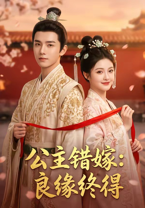 公主错嫁：良缘终得（54集）追短剧看全集