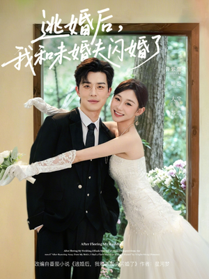 逃婚后，我和未婚夫闪婚了（71集）甜宠短剧推荐