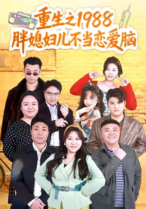 重生之1988胖媳妇儿不当恋爱脑（60集）抢先看新短剧