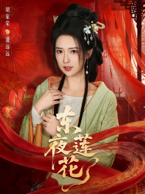 东夜莲花（69集）免费短剧完整版