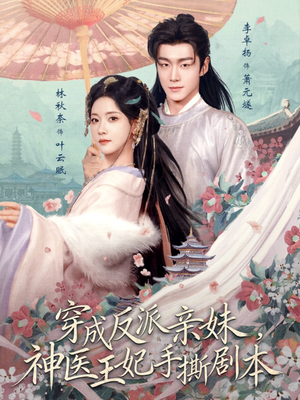 穿成反派亲妹，神医王妃手撕剧本（73集）短剧免费分享