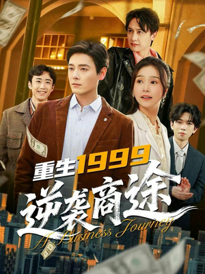 重生1999，逆袭商途（80集）在线观看完整版