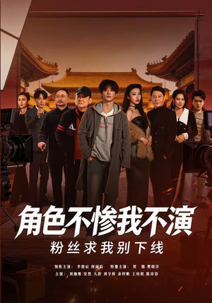 角色不惨我不演，粉丝求我别下线（81集）超级好看的短剧