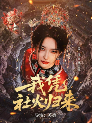 我凭社火归来（67集）演的怎么样