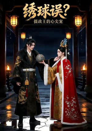 绣球误？摄政王的心尖宠（22集）一共多少集