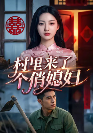 村里来了个俏媳妇（55集）怎么看全集