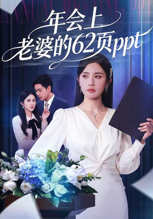 年会上老婆的62页ppt（75集）看精彩短剧