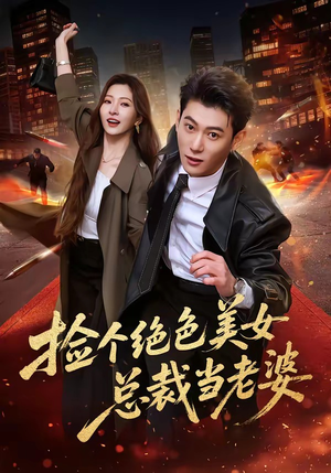 捡个绝色美女总裁当老婆（62集）短剧全集抢先看