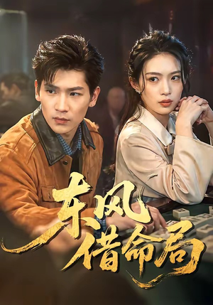 东风借命局（66集）热播古装短剧