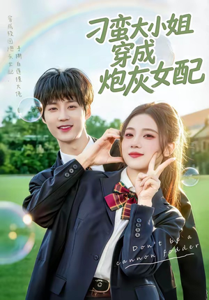刁蛮大小姐穿成炮灰女配（76集）在哪里可以看