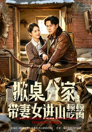 掀桌分家，带妻女进山顿顿吃肉（60集）在线观看