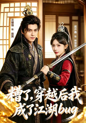 糟了，穿越后我成了江湖BUG（100集）无需充值尽情看