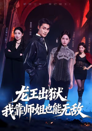 龙王出狱，我靠师姐也能无敌（72集）免费热门短剧