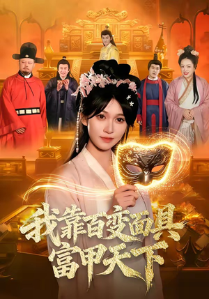 我靠百变面具富甲天下（101集）无需充值尽情看