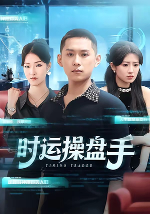 时运操盘手（71集）第三季