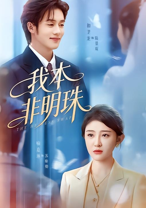 我本非明珠（60集）精彩短剧上线