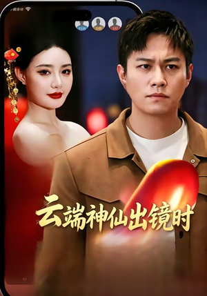 云端神仙出镜时（83集）流畅播放免费看