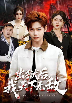 出狱后，我天下无敌（90集）短剧全集大结局