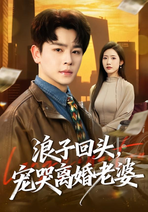 浪子回头，宠哭离婚老婆（80集）短剧解说热门