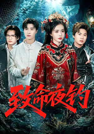 致命夜钓（68集）精彩短剧又来了