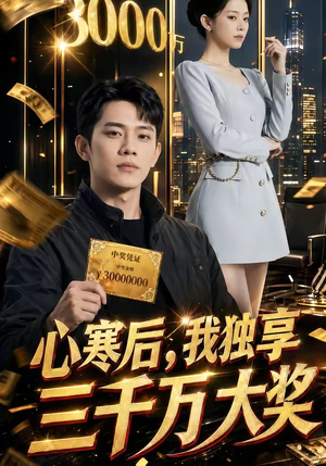 心寒后，我独享三千万大奖（45集）抢先看新短剧