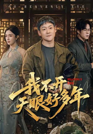 我不开天眼好多年（76集）快来看短剧