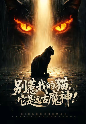 别惹我的猫，它是远古魔神！（56集）真的太精彩了