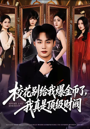 校花别给我爆金币了，我真是顶级财阀（80集）好看上头短剧
