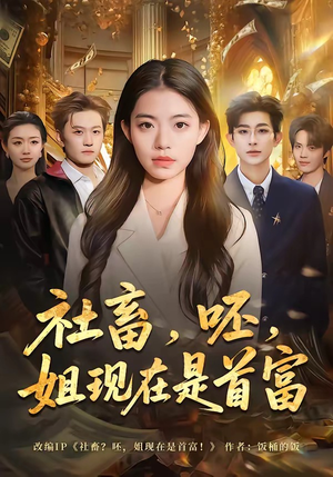 社畜，呸，姐现在是首富（80集）短剧在线更新